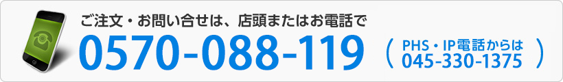 ご注文・御問い合せは、店頭またはお電話で：0570-020-320（PHS・IP電話からは045-330-1383）