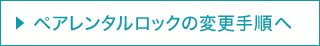 ペアレンタルロックの設定手順へ