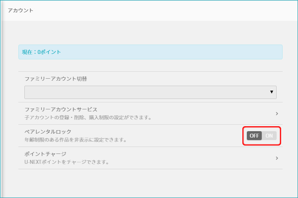 ペアレンタルロックの「ON」を選択