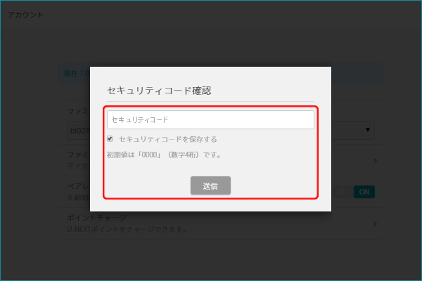 セキュリティコードを入力し、「送信」を選択