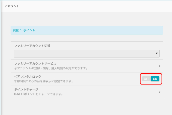 設定変更後、ペアレンタルロックが「ON」になります