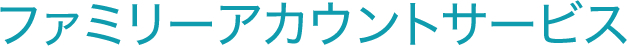 ファミリーアカウントサービス