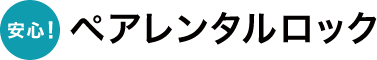 安心！ペアレンタルロック