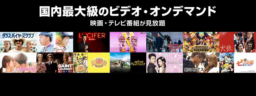 映画・テレビ番組が見放題