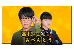 高杉さん家のおべんとう