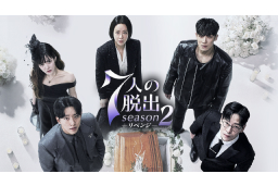 ７人の脱出 season２―リベンジ―