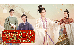 寧安如夢 ～宮廷にふたたび舞い降りる愛～