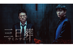 三日葬／サミルチャン