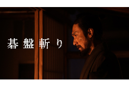 碁盤斬り