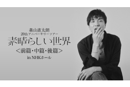 森山直太朗20thアニバーサリーツアー『素晴らしい世界』（前篇・中篇・後篇） in NHKホール