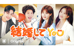 結婚してYOU
