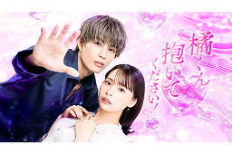 橘くん抱いてください！