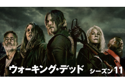 ウォーキング・デッド シーズン11