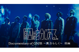 原因は自分にある。 Documentary of GNJB 〜貴方らしく〜 前編